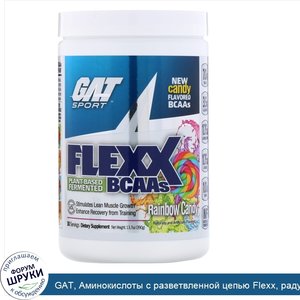 GAT__Аминокислоты_с_разветвленной_цепью_Flexx__радужная_конфета__13_7_унц.__390_г_.jpg