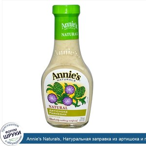 Annie_s_Naturals__Натуральная_заправка_из_артишока_и_пармезана__8_жидк._унц.__236_мл_.jpg