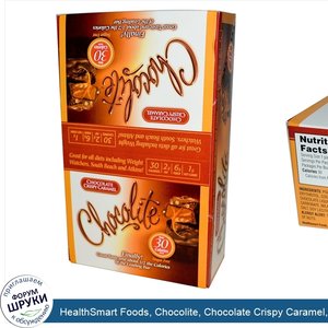 HealthSmart_Foods__Chocolite__Chocolate_Crispy_Caramel__16_Count__.84_oz__24_g__Each.jpg