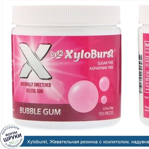 Xyloburst__Жевательная_резинка_с_ксилитолом__надувная_жевательная_резинка__100_штук__5_29_унци...jpg