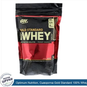 Optimum_Nutrition__Сыворотка_Gold_Standard_100__Whey__двойной_шоколад__454_г__1_фунт_.jpg