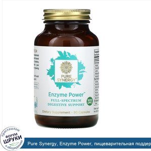 Pure_Synergy__Enzyme_Power__пищеварительная_поддержка_полного_спектра__90_капсул.jpg