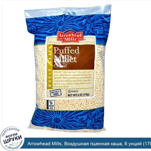 Arrowhead_Mills__Воздушная_пшенная_каша__6_унций__170_г_.jpg