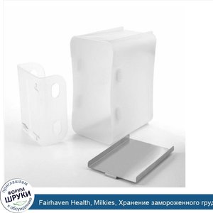 Fairhaven_Health__Milkies__Хранение_замороженного_грудного_молока.jpg
