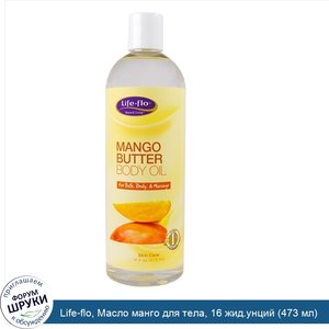 Life_flo__Масло_манго_для_тела__16_жид.унций__473_мл_.jpg