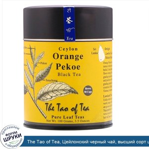The_Tao_of_Tea__Цейлонский_черный_чай__высший_сорт_цейлонского_чая___апельсин__100_г__3_5_унции_.jpg