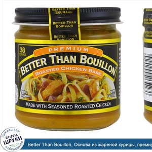 Better_Than_Bouillon__Основа_из_жареной_курицы__премиум__8_унций__227_г_.jpg