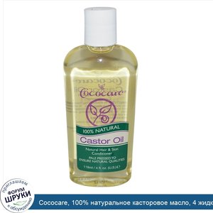 Cococare__100__натуральное_касторовое_масло__4_жидких_унции__118_мл_.jpg