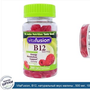 VitaFusion__B12__натуральный_вкус_малины___500_мкг__100_жевательных_таблеток.jpg