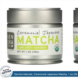 Sencha_Naturals__Ceremonial_Japanese_Matcha__1_oz__28_g_.jpg