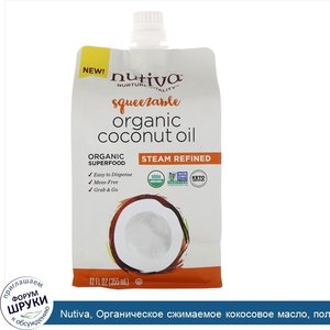 Nutiva__Органическое_сжимаемое_кокосовое_масло__получено_путем_паровой_дистилляции__355мл__12ж...jpg