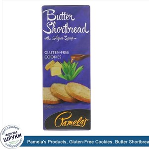 Pamela_s_Products__Gluten_Free_Cookies__Butter_Shortbread_with_Agave_Syrup__7.25_oz__206_g_.jpg