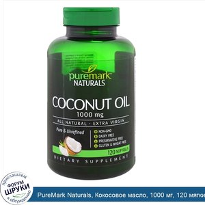 PureMark_Naturals__Кокосовое_масло__1000_мг__120_мягких_капсул.jpg