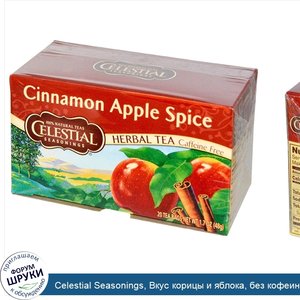 Celestial_Seasonings__Вкус_корицы_и_яблока__без_кофеина__20чайных_пакетиков__48г.jpg