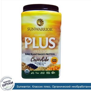 Sunwarrior__Классик_плюс__Органический_необработанный_растительный_белок__Шоколад__35.2_унции_...jpg