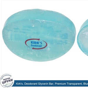 Kirk_s__Deodorant_Glycerin_Bar__Premium_Transparent__Blue__4_oz__113_g_.jpg