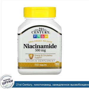 21st_Century__никотинамид__замедленное_высвобождение__500мг__110таблеток.jpg