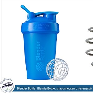 Blender_Bottle__BlenderBottle__классическая_с_петелькой__зелено_голубая__20_унций__600_мл_.jpg