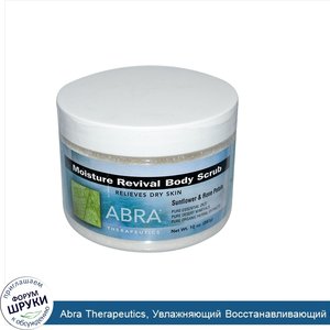 Abra_Therapeutics__Увлажняющий_Восстанавливающий_Скраб_для_Тела__Подсолнечник_и_Лепестки_Роз_1...jpg