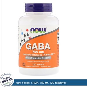 Now_Foods__ГАМК__750_мг__120_таблеток.jpg