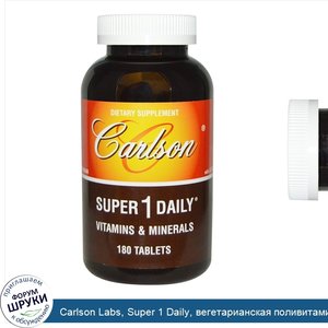 Carlson_Labs__Super_1_Daily__вегетарианская_поливитаминная_формула__180_таблеток.jpg