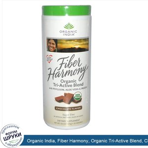 Organic_India__Fiber_Harmony__Organic_Tri_Active_Blend__Chocolate_Flavor__10.6_oz__300_g_.jpg
