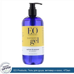 EO_Products__Гель_для_душа__ветивер_и_кокос__473мл.jpg