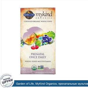 Garden_of_Life__MyKind_Organics__пренатальные_мультивитамины__одна_таблетка_в_день__90вегански...jpg