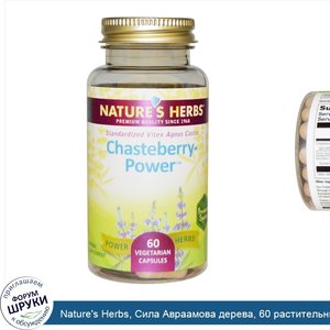 Nature_s_Herbs__Сила_Авраамова_дерева__60_растительных_капсул.jpg