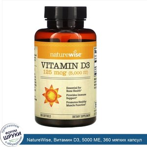 NatureWise__Витамин_D3__5000_МЕ__360_мягких_капсул.jpg
