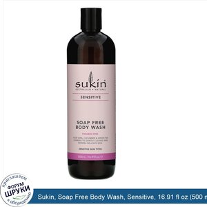 Sukin__Soap_Free_Body_Wash__Sensitive__16.91_fl_oz__500_ml_.jpg