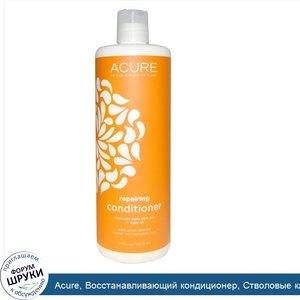Acure__Восстанавливающий_кондиционер__Стволовые_клетки_марокканской_аргании___аргановое_масло_...jpg