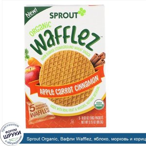 Sprout_Organic__Вафли_Wafflez__яблоко__морковь_и_корица__5упаковок__18г.jpg