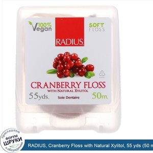 RADIUS__Cranberry_Floss_with_Natural_Xylitol__55_yds__50_m_.jpg