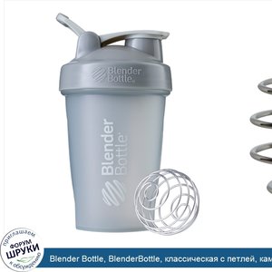 Blender_Bottle__BlenderBottle__классическая_с_петлей__каменисто_серая__20_унций.jpg