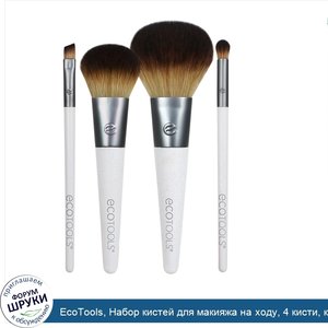 EcoTools__Набор_кистей_для_макияжа_на_ходу__4_кисти__карманный_размер.jpg