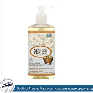 South_of_France__Масло_ши__успокаивающее_средство_для_мытья_рук_с_алоэ_вера__8_унций__236_мл_.jpg