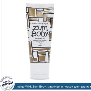 Indigo_Wild__Zum_Body__масло_ши_и_лосьон_для_тела_из_масла_семян_пенника_лугового__ладан_и_мир...jpg