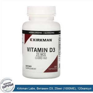 Kirkman_Labs__Витамин_D3__25мкг__1000МЕ___120капсул.jpg