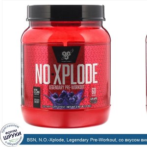 BSN__N.O._Xplode__Legendary_Pre_Workout__со_вкусом_винограда__1_11_кг__2_45_фунта_.jpg