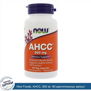 Now_Foods__AHCC__500_мг__60_растительных_капсул.jpg