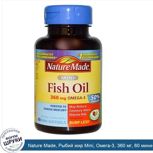Nature_Made__Рыбий_жир_Mini__Омега_3__360_мг__60_мини_гелевых_капсул.jpg