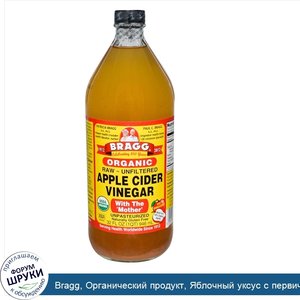 Bragg__Органический_продукт__Яблочный_уксус_с_первичной_обработкой__Нефильтрованный__32_жидких...jpg