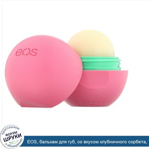 EOS__бальзам_для_губ__со_вкусом_клубничного_сорбета__7_г__0_25_унции_.jpg