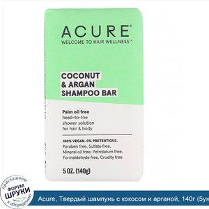 Acure__Твердый_шампунь_с_кокосом_и_арганой__140г__5унций_.jpg