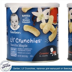 Gerber__Lil__Crunchies__палочки_для_малышей_от_8месяцев__ваниль_и_клен__42г__1_48унции_.jpg