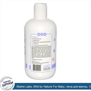 Madre_Labs__Mild_by_Nature_For_Baby__пена_для_ванны__12_85жидкой_унции__380мл_.jpg