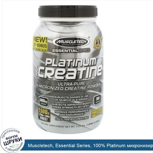 Muscletech__Essential_Series__100__Platinum_микронизированный_креатин__без_аромата__3_31_фунта...jpg