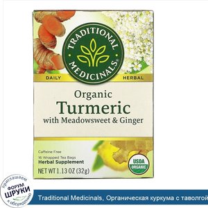 Traditional_Medicinals__Органическая_куркума_с_таволгой_и_имбирем__без_кофеина__16чайных_пакет...jpg