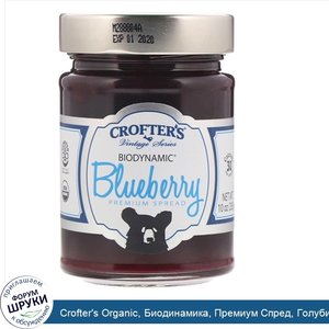 Crofter_s_Organic__Биодинамика__Премиум_Спред__Голубика__10_унций__283_г_.jpg